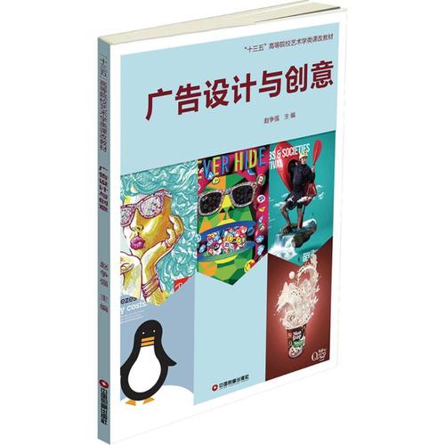 广告设计与创意 赵争强 主编 大学教材大中专 新华书店正版图书籍